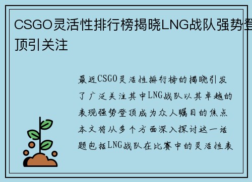 CSGO灵活性排行榜揭晓LNG战队强势登顶引关注