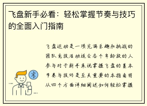 飞盘新手必看：轻松掌握节奏与技巧的全面入门指南