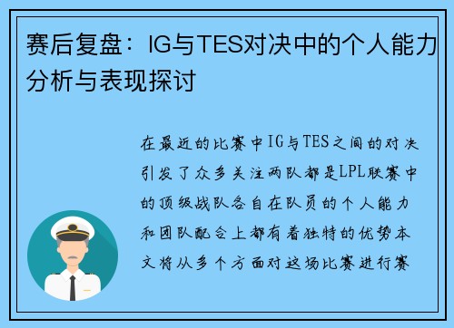 赛后复盘：IG与TES对决中的个人能力分析与表现探讨