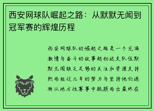西安网球队崛起之路：从默默无闻到冠军赛的辉煌历程