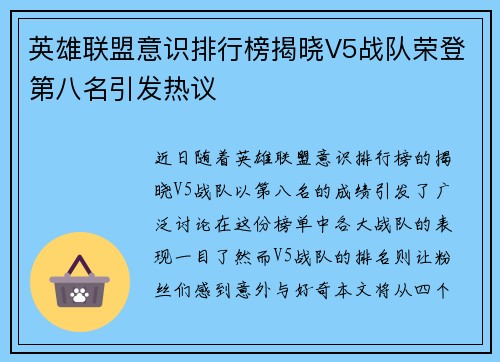 英雄联盟意识排行榜揭晓V5战队荣登第八名引发热议