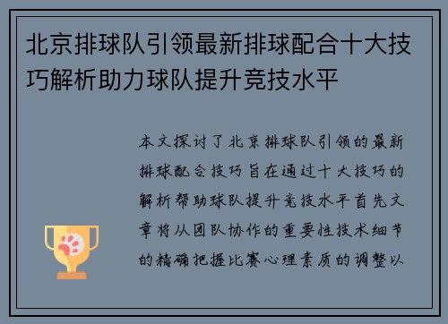 北京排球队引领最新排球配合十大技巧解析助力球队提升竞技水平