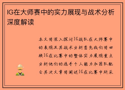 IG在大师赛中的实力展现与战术分析深度解读