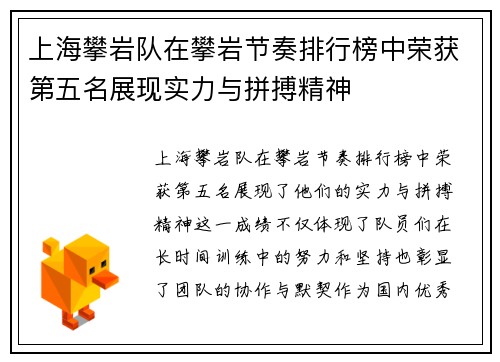 上海攀岩队在攀岩节奏排行榜中荣获第五名展现实力与拼搏精神