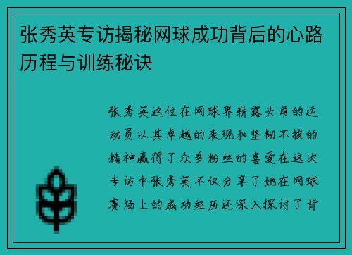 张秀英专访揭秘网球成功背后的心路历程与训练秘诀
