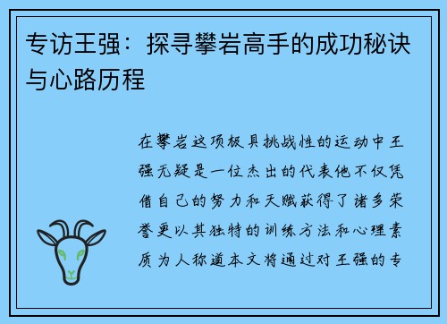 专访王强：探寻攀岩高手的成功秘诀与心路历程