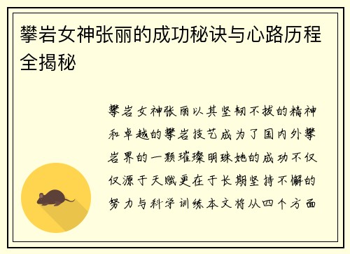 攀岩女神张丽的成功秘诀与心路历程全揭秘