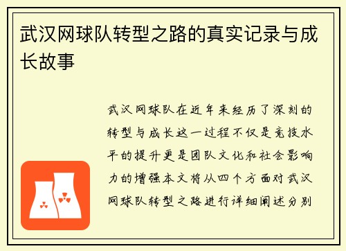 武汉网球队转型之路的真实记录与成长故事