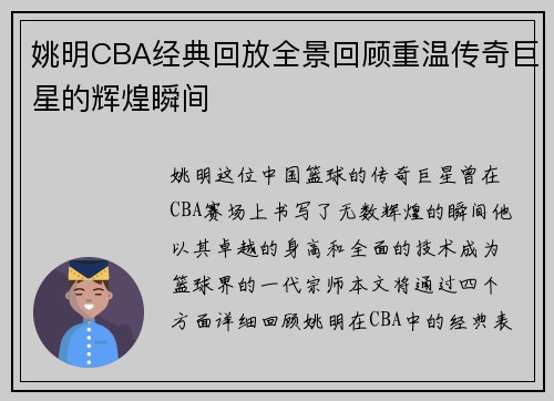 姚明CBA经典回放全景回顾重温传奇巨星的辉煌瞬间
