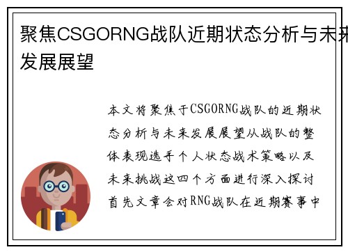 聚焦CSGORNG战队近期状态分析与未来发展展望