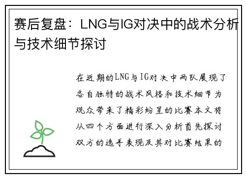 赛后复盘：LNG与IG对决中的战术分析与技术细节探讨