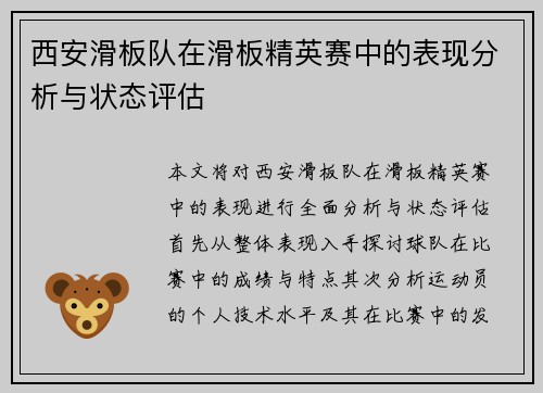 西安滑板队在滑板精英赛中的表现分析与状态评估