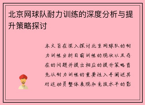 北京网球队耐力训练的深度分析与提升策略探讨