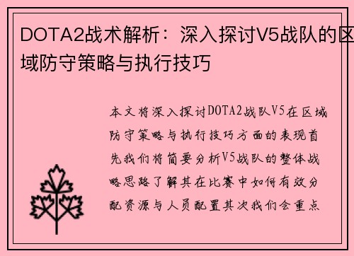 DOTA2战术解析：深入探讨V5战队的区域防守策略与执行技巧