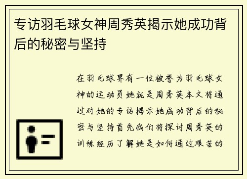 专访羽毛球女神周秀英揭示她成功背后的秘密与坚持