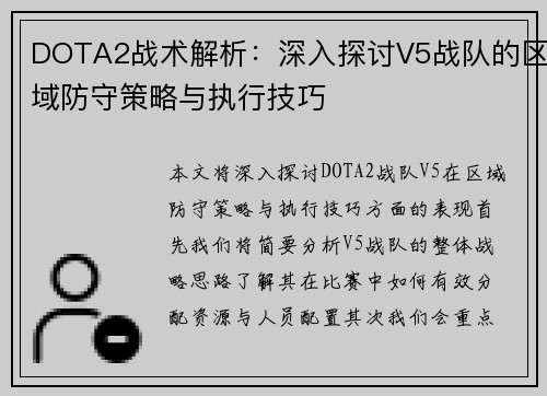 DOTA2战术解析：深入探讨V5战队的区域防守策略与执行技巧