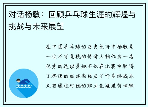 对话杨敏：回顾乒乓球生涯的辉煌与挑战与未来展望