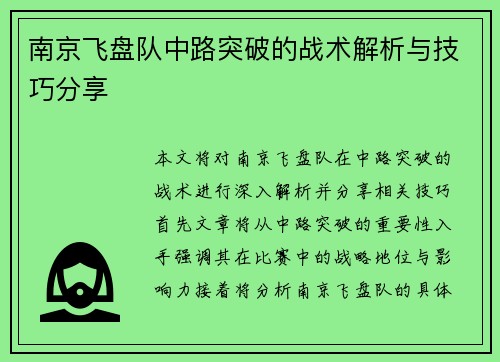 南京飞盘队中路突破的战术解析与技巧分享