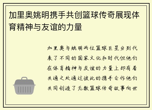 加里奥姚明携手共创篮球传奇展现体育精神与友谊的力量