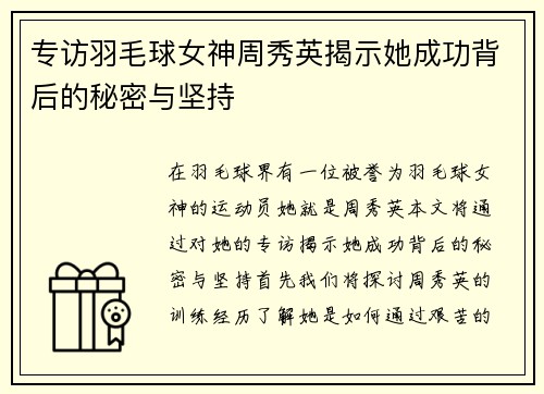 专访羽毛球女神周秀英揭示她成功背后的秘密与坚持