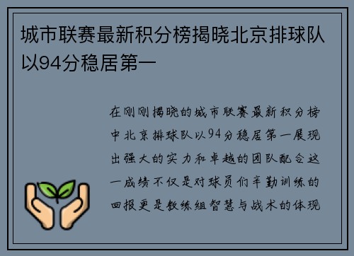 城市联赛最新积分榜揭晓北京排球队以94分稳居第一
