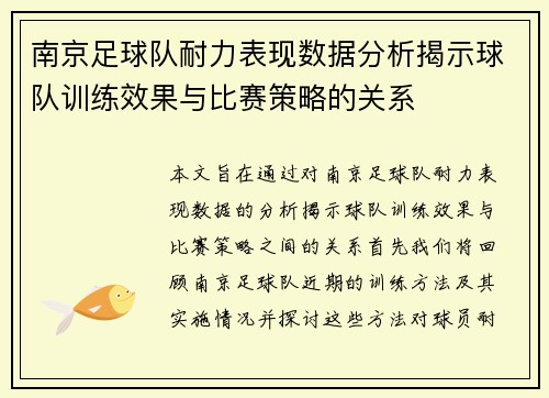 南京足球队耐力表现数据分析揭示球队训练效果与比赛策略的关系