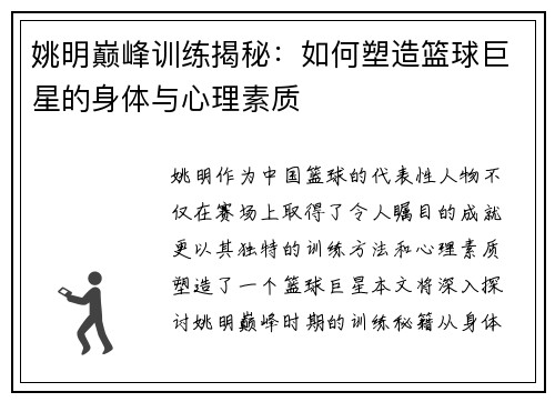 姚明巅峰训练揭秘：如何塑造篮球巨星的身体与心理素质