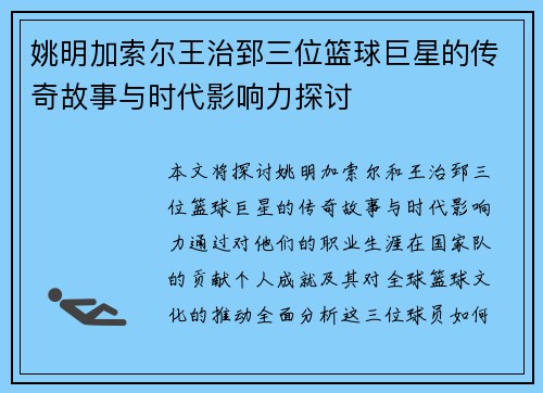 姚明加索尔王治郅三位篮球巨星的传奇故事与时代影响力探讨