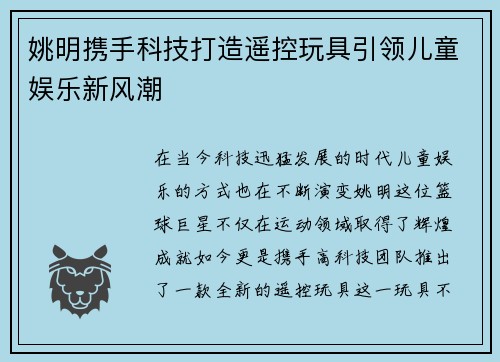 姚明携手科技打造遥控玩具引领儿童娱乐新风潮