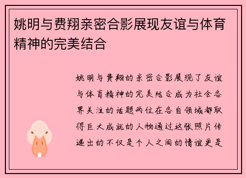 姚明与费翔亲密合影展现友谊与体育精神的完美结合