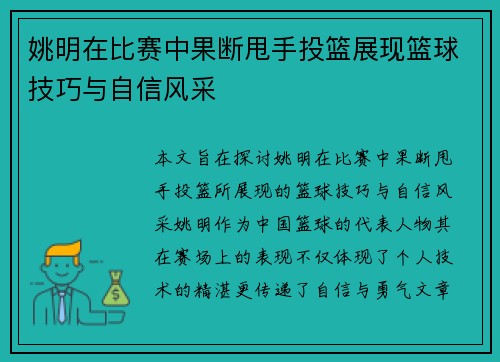 姚明在比赛中果断甩手投篮展现篮球技巧与自信风采