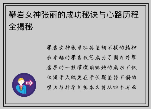 攀岩女神张丽的成功秘诀与心路历程全揭秘