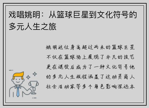 戏唱姚明：从篮球巨星到文化符号的多元人生之旅