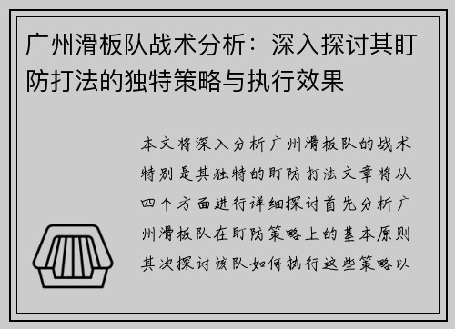 广州滑板队战术分析：深入探讨其盯防打法的独特策略与执行效果