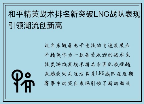 和平精英战术排名新突破LNG战队表现引领潮流创新高