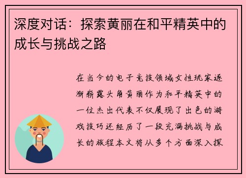 深度对话：探索黄丽在和平精英中的成长与挑战之路