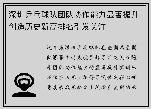 深圳乒乓球队团队协作能力显著提升创造历史新高排名引发关注