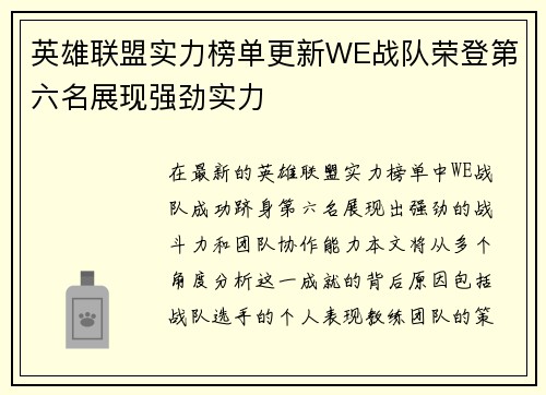 英雄联盟实力榜单更新WE战队荣登第六名展现强劲实力