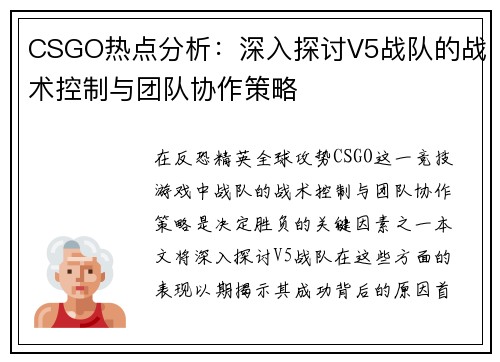 CSGO热点分析：深入探讨V5战队的战术控制与团队协作策略