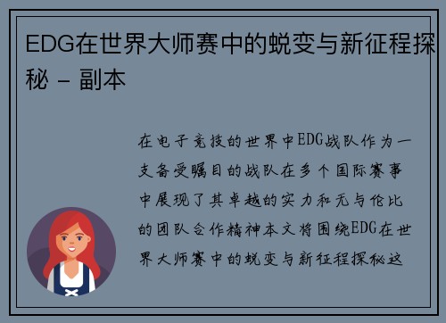 EDG在世界大师赛中的蜕变与新征程探秘 - 副本