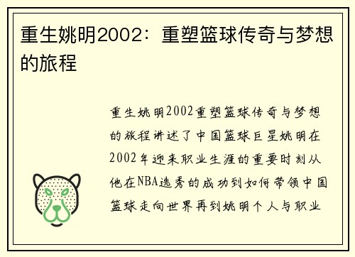 重生姚明2002：重塑篮球传奇与梦想的旅程