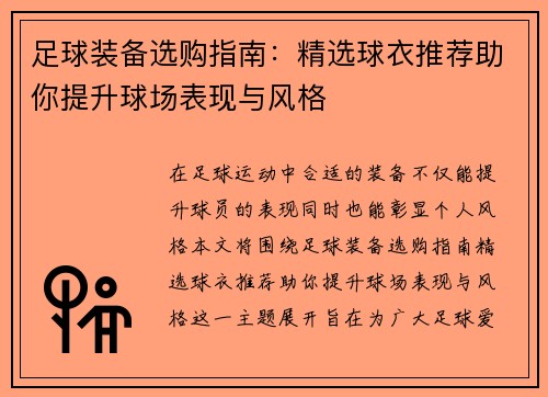 足球装备选购指南：精选球衣推荐助你提升球场表现与风格