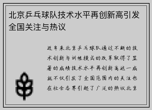 北京乒乓球队技术水平再创新高引发全国关注与热议
