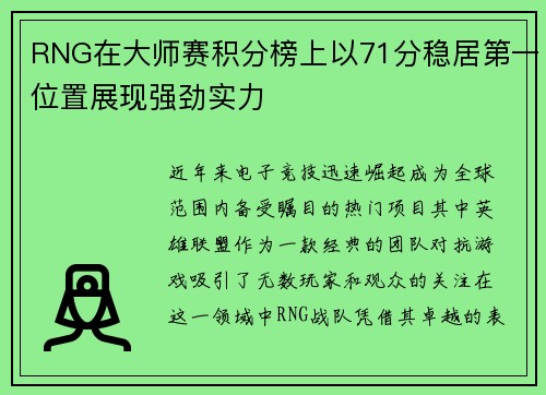 RNG在大师赛积分榜上以71分稳居第一位置展现强劲实力