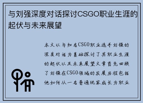 与刘强深度对话探讨CSGO职业生涯的起伏与未来展望