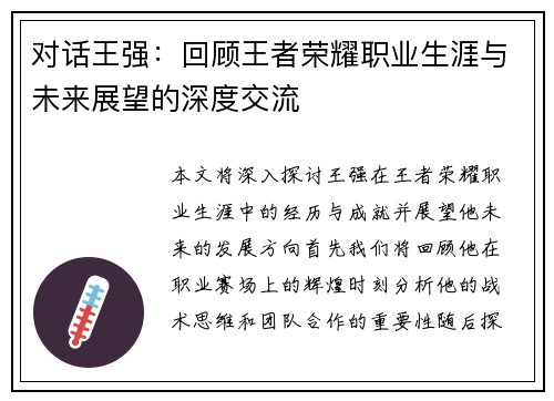 对话王强：回顾王者荣耀职业生涯与未来展望的深度交流