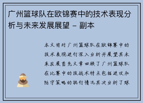 广州篮球队在欧锦赛中的技术表现分析与未来发展展望 - 副本