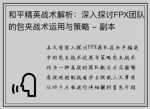 和平精英战术解析：深入探讨FPX团队的包夹战术运用与策略 - 副本