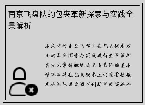 南京飞盘队的包夹革新探索与实践全景解析