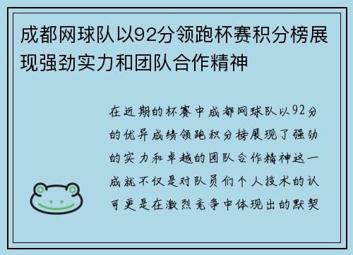 成都网球队以92分领跑杯赛积分榜展现强劲实力和团队合作精神